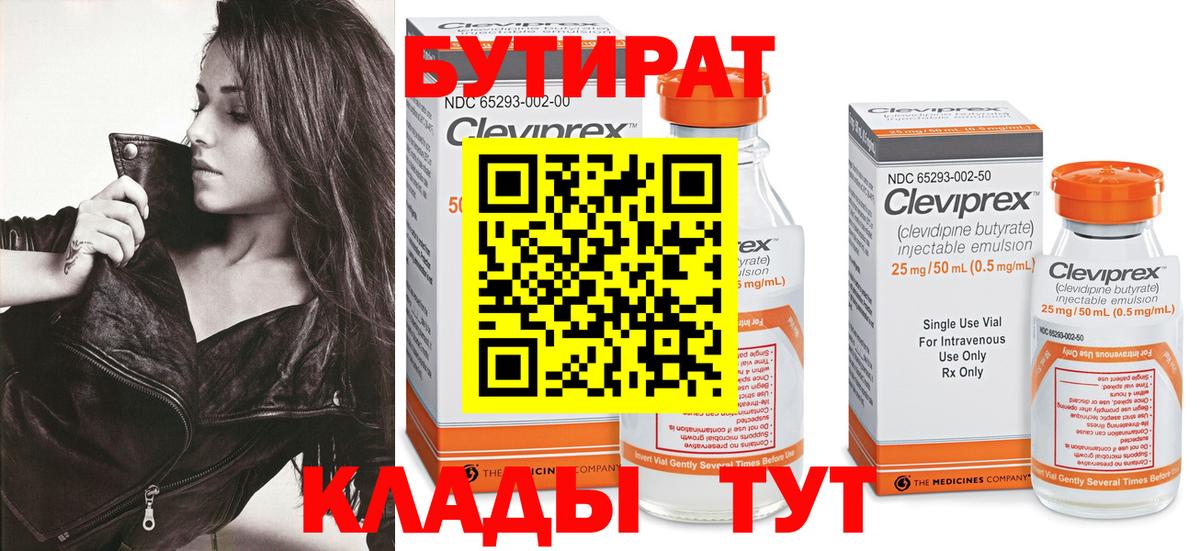 Бутират Butirat Кисловодск