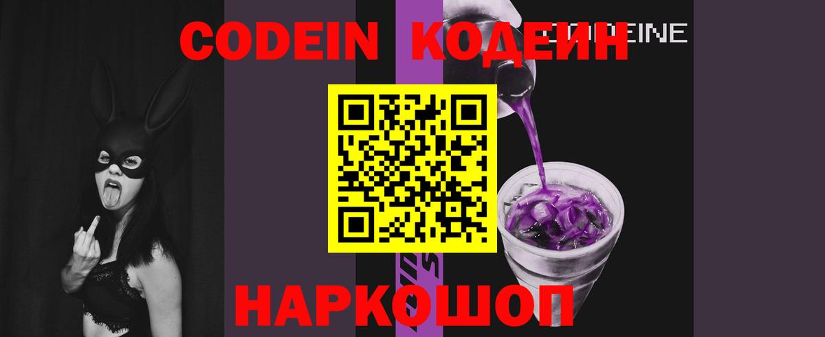 Кисловодск  Кодеиновый сироп Lean Purple Drank  Вход с VPN  Кодеин напиток Lean (лин) 